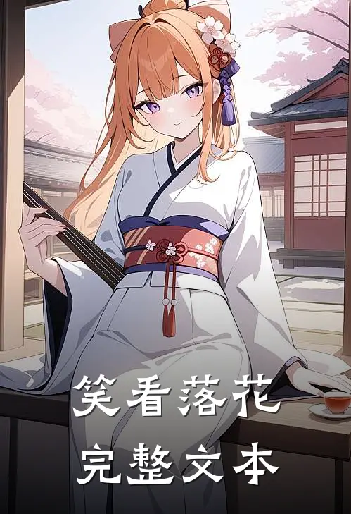 笑看落花完整文本