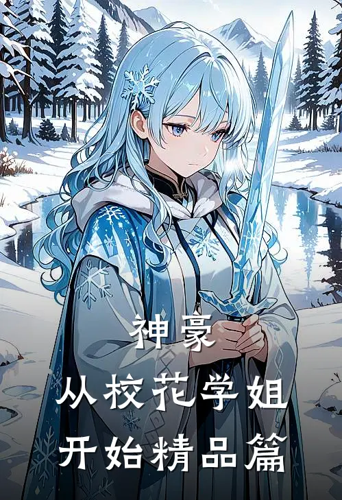 神豪：从校花学姐开始精品篇