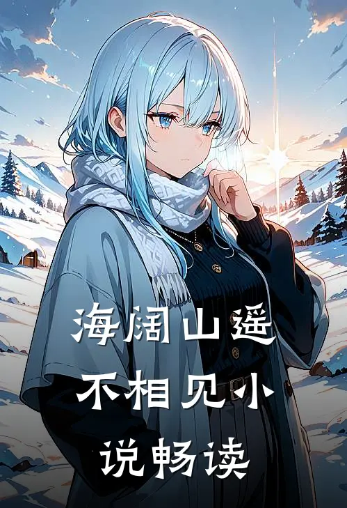 海阔山遥不相见小说畅读