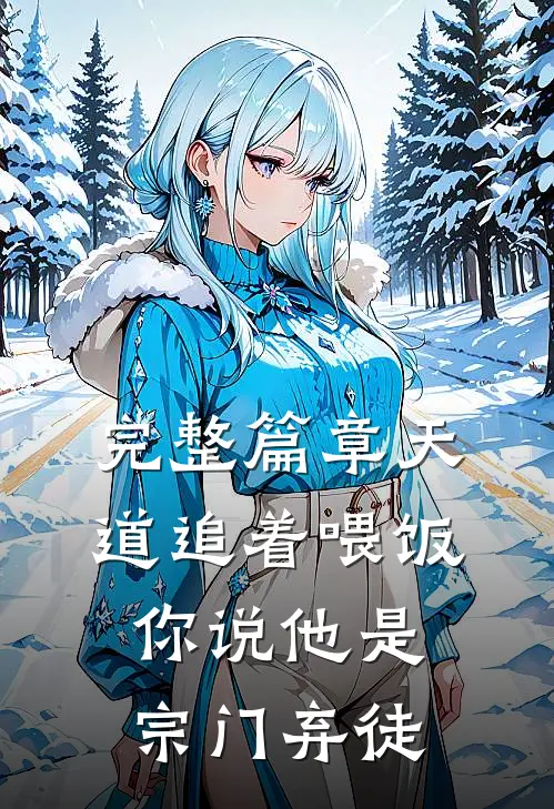完整篇章天道追着喂饭，你说他是宗门弃徒
