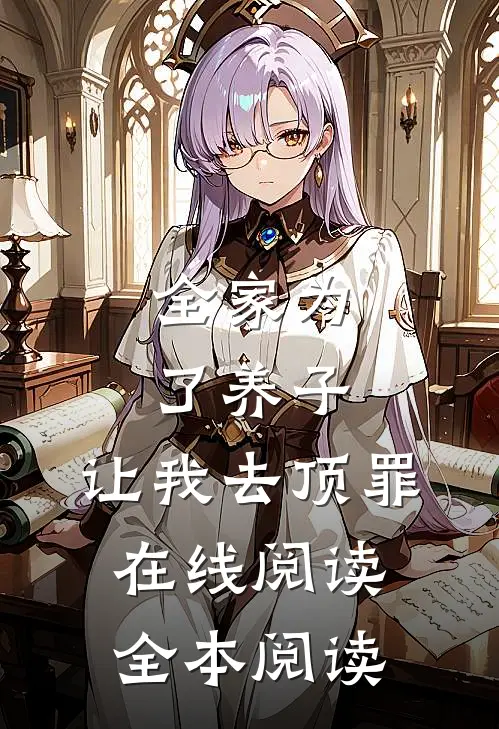 全家为了养子，让我去顶罪在线阅读全本阅读