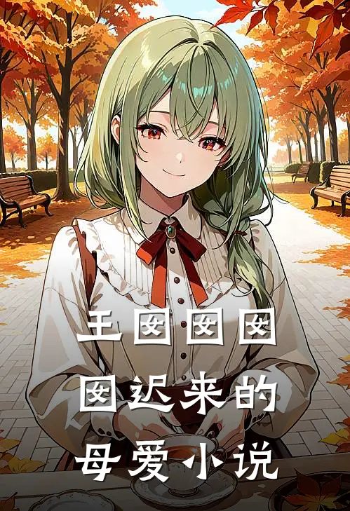 王囡囡囡囡迟来的母爱小说