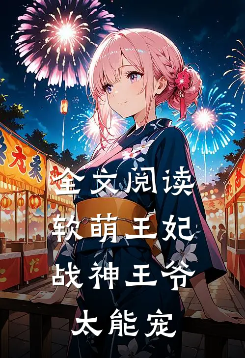 全文阅读软萌王妃:战神王爷太能宠