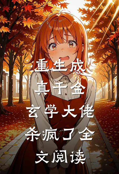 重生成真千金，玄学大佬杀疯了全文阅读