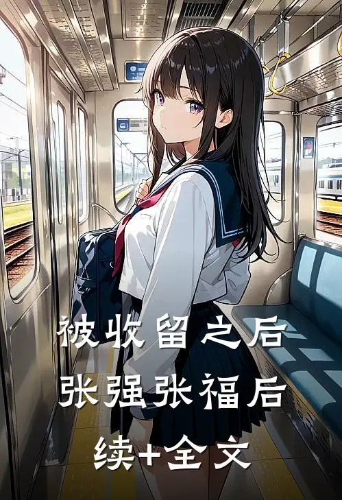 被收留之后张强张福后续+全文