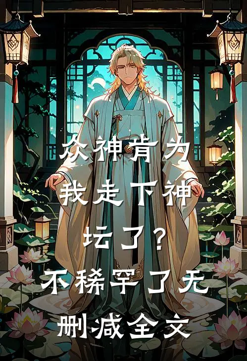 众神肯为我走下神坛了?不稀罕了无删减全文免费