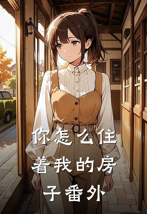 你怎么住着我的房子番外
