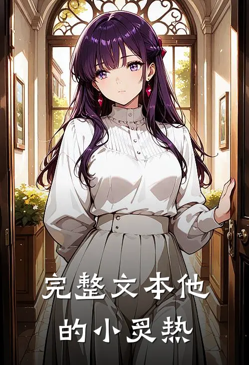 完整文本他的小炙热