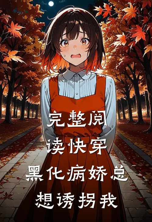完整阅读快穿：黑化病娇总想诱拐我