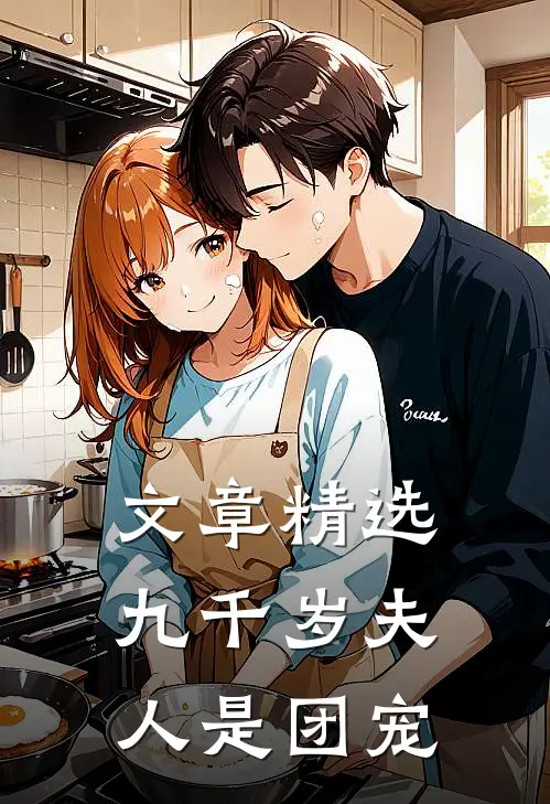文章精选九千岁夫人是团宠