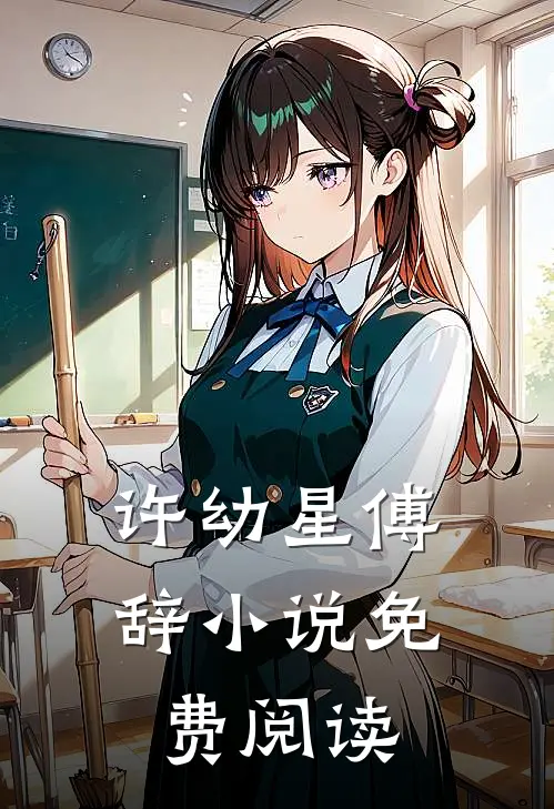 许幼星傅辞小说免费阅读