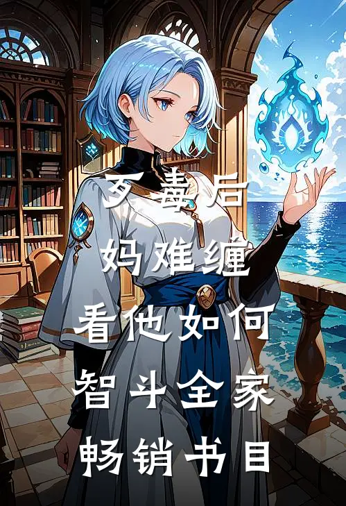 歹毒后妈难缠，看他如何智斗全家畅销书目