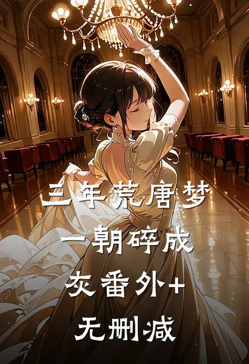 三年荒唐梦，一朝碎成灰番外+无删减