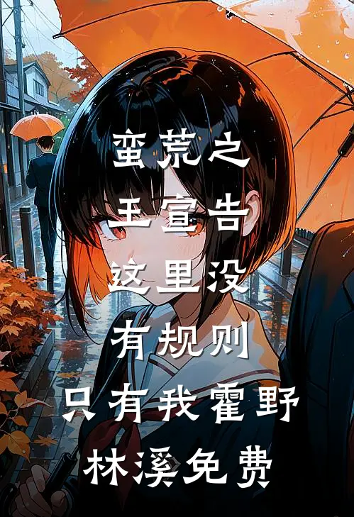 蛮荒之王宣告：这里没有规则，只有我霍野林溪免费