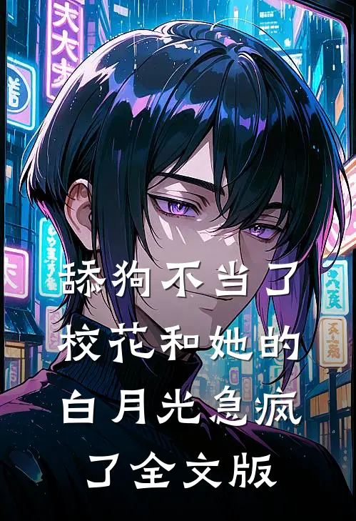 舔狗不当了，校花和她的白月光急疯了全文版
