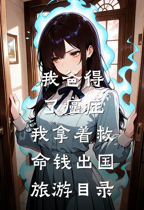 我爸得了癌症，我拿着救命钱出国旅游目录