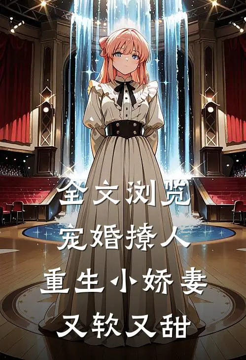 全文浏览宠婚撩人：重生小娇妻又软又甜