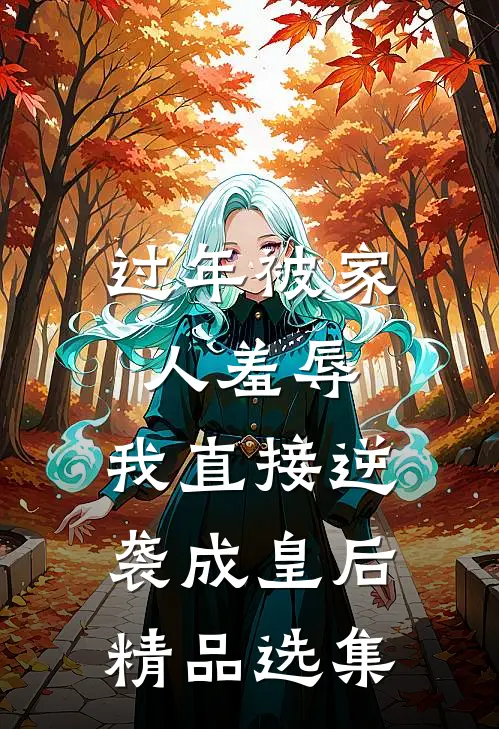 过年被家人羞辱，我直接逆袭成皇后精品选集