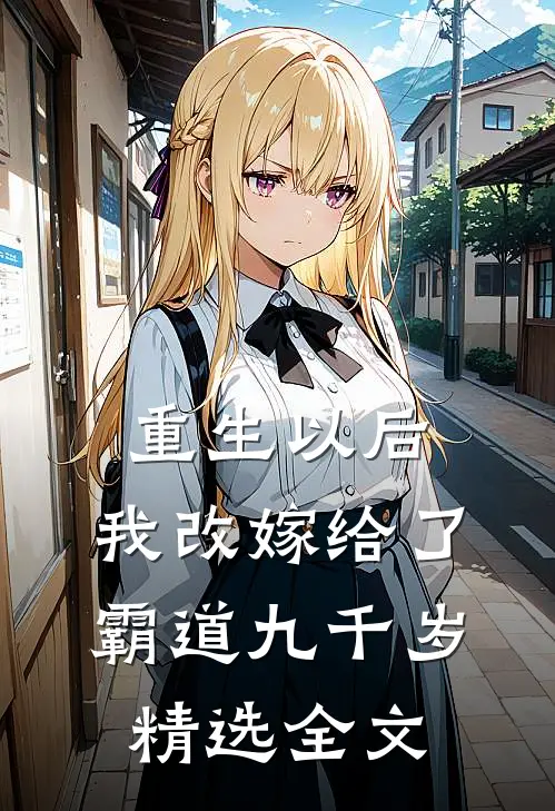 重生以后，我改嫁给了霸道九千岁精选全文