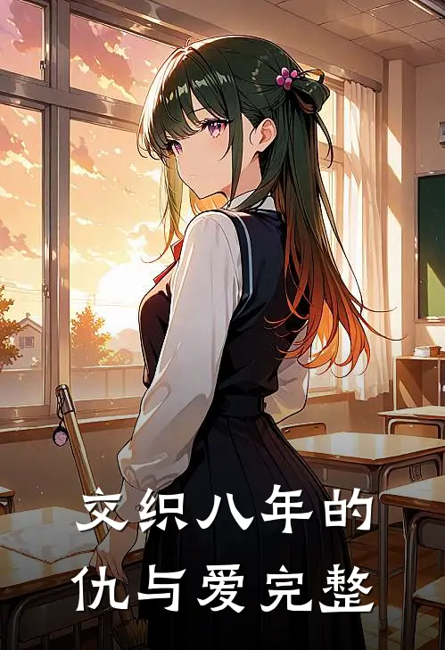 交织八年的仇与爱完整