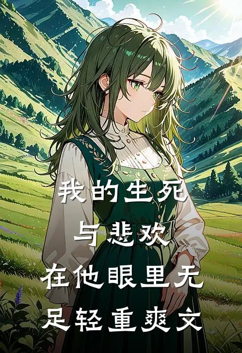 我的生死与悲欢，在他眼里无足轻重爽文