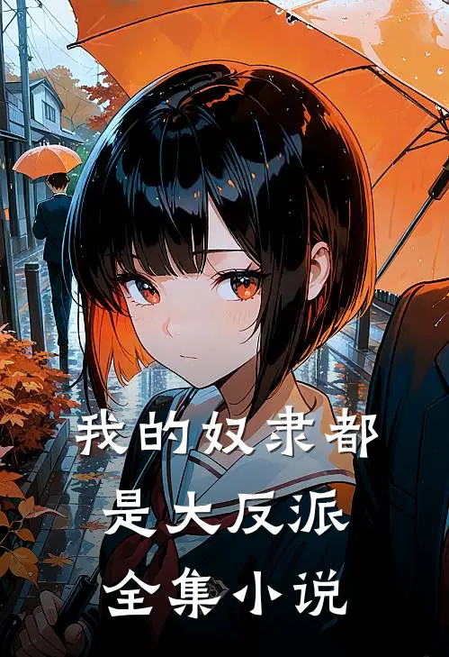我的奴隶都是大反派全集小说