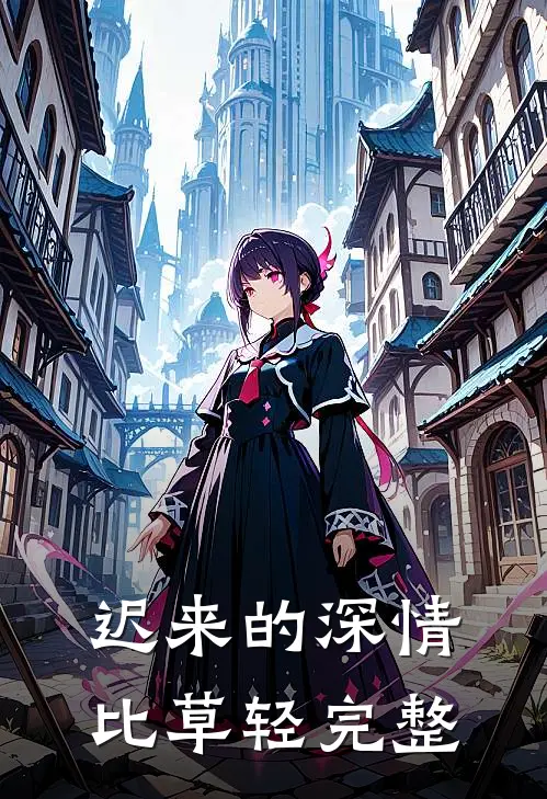 迟来的深情比草轻完整