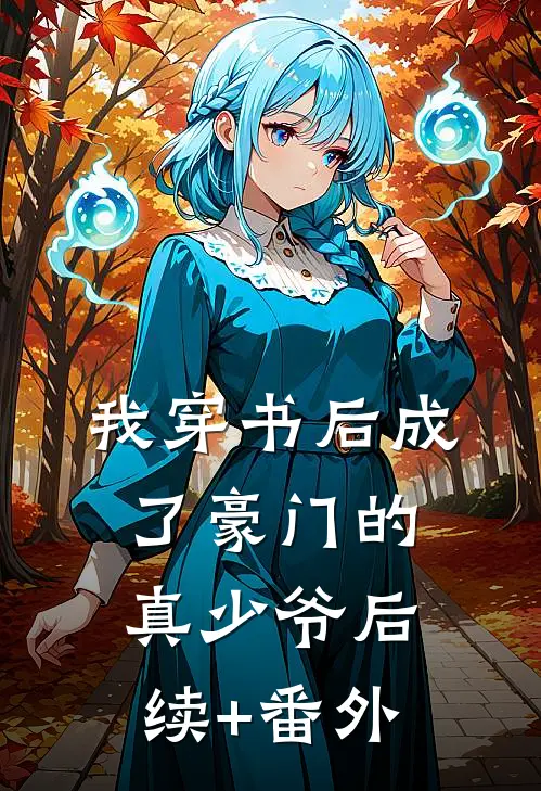 我穿书后成了豪门的真少爷后续+番外