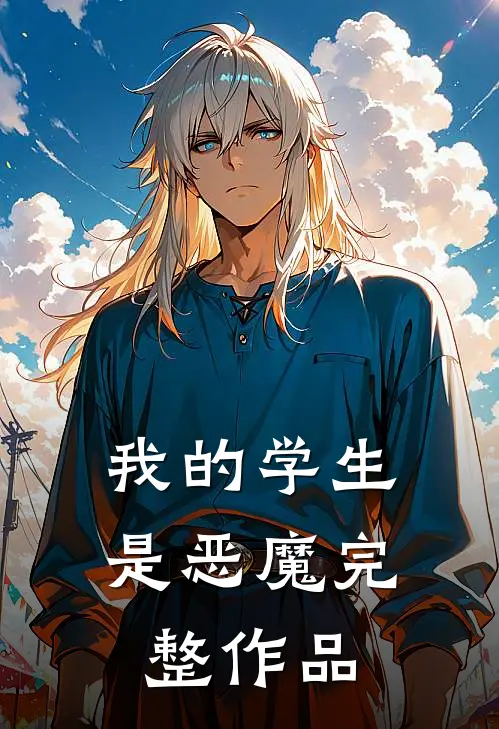 我的学生是恶魔完整作品