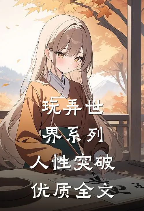 玩弄世界系列：人性突破优质全文