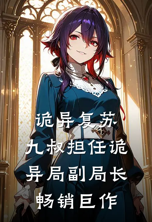诡异复苏：九叔担任诡异局副局长畅销巨作