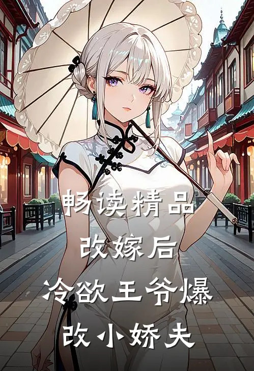 畅读精品改嫁后，冷欲王爷爆改小娇夫
