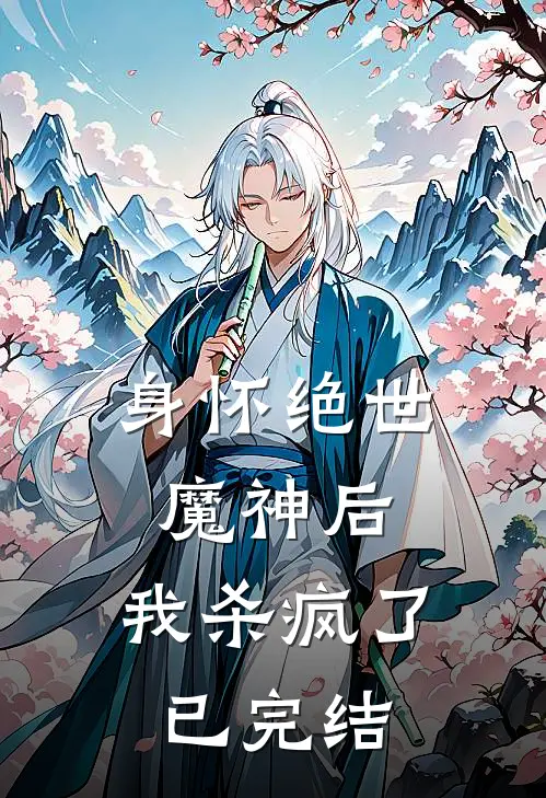 身怀绝世魔神后，我杀疯了已完结