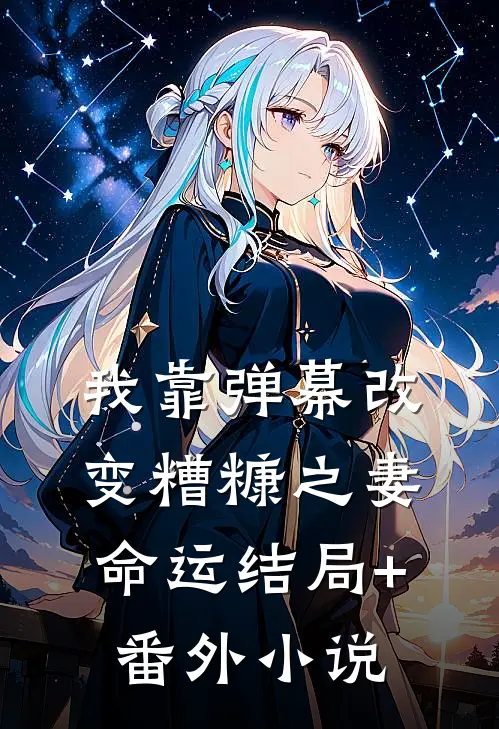 我靠弹幕改变糟糠之妻命运结局+番外小说