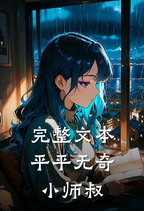 完整文本平平无奇小师叔