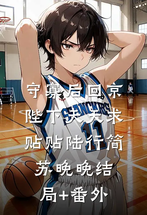 守寡后回京，陛下天天求贴贴陆行简苏晚晚结局+番外