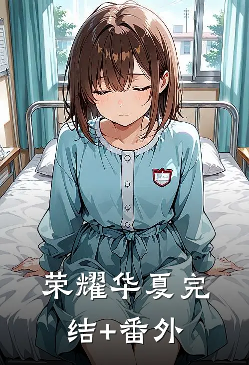 荣耀华夏完结+番外