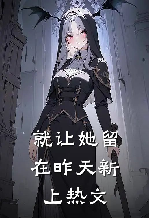 就让她留在昨天新上热文