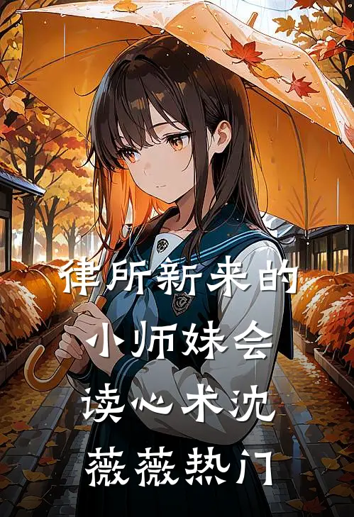 律所新来的小师妹会读心术沈薇薇热门