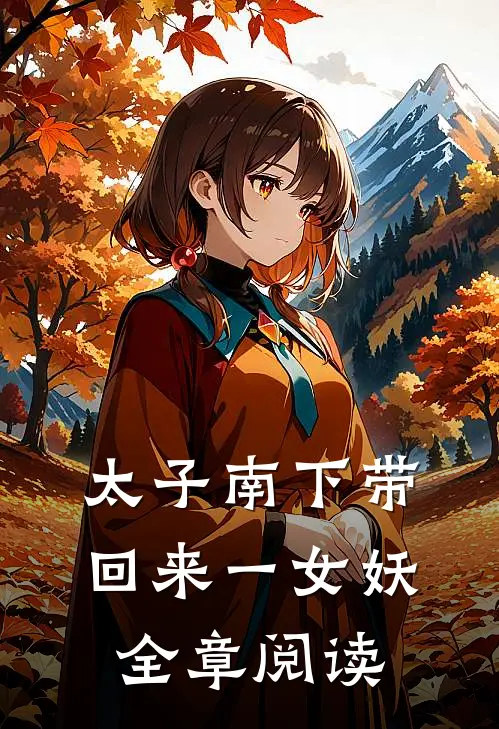 太子南下带回来一女妖全章阅读