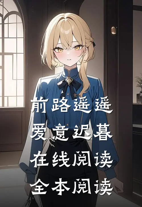 前路遥遥，爱意迟暮在线阅读全本阅读