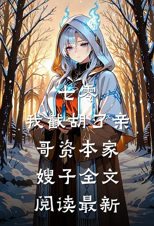 七零：我截胡了亲哥资本家嫂子全文阅读最新