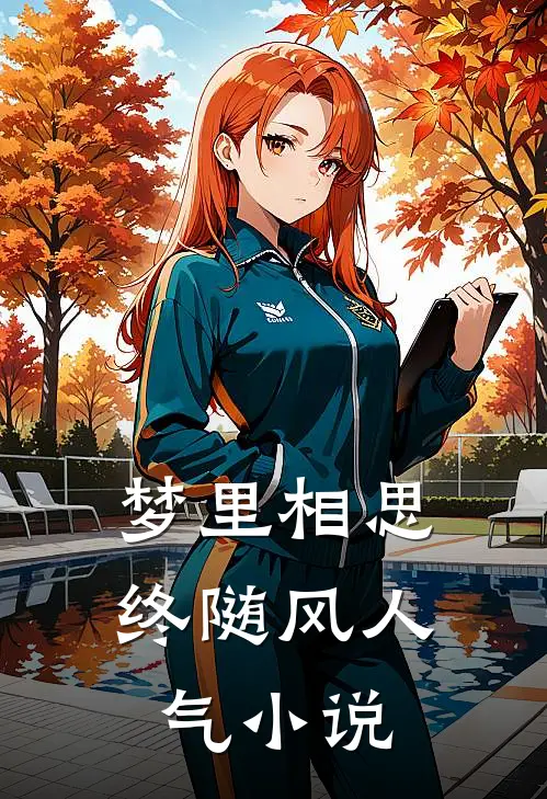 梦里相思终随风人气小说