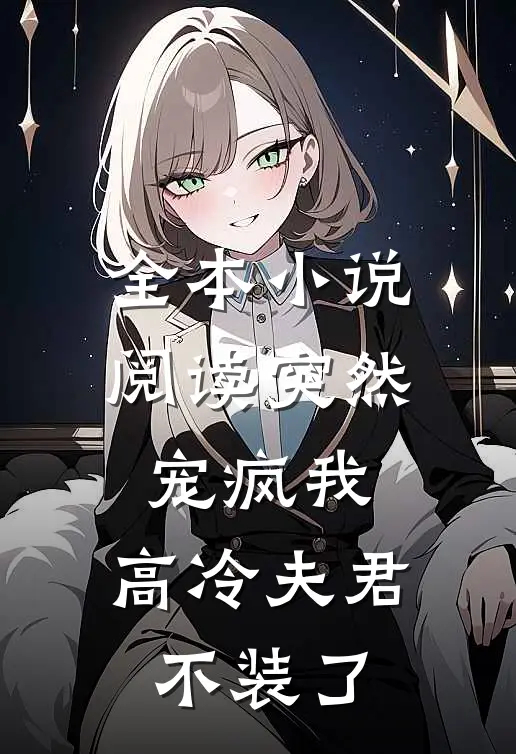 全本小说阅读突然宠疯我，高冷夫君不装了