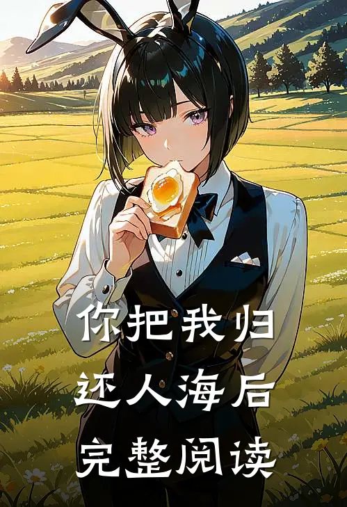 你把我归还人海后完整阅读