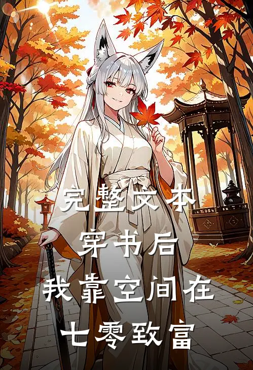 完整文本穿书后，我靠空间在七零致富