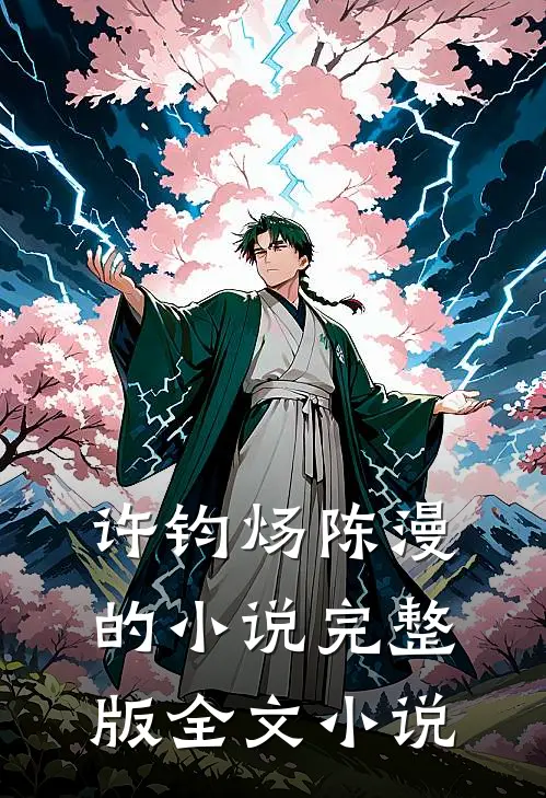 许钧炀陈漫的小说完整版全文小说