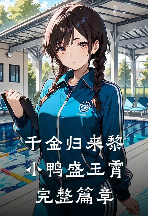 千金归来黎小鸭盛玉霄完整篇章