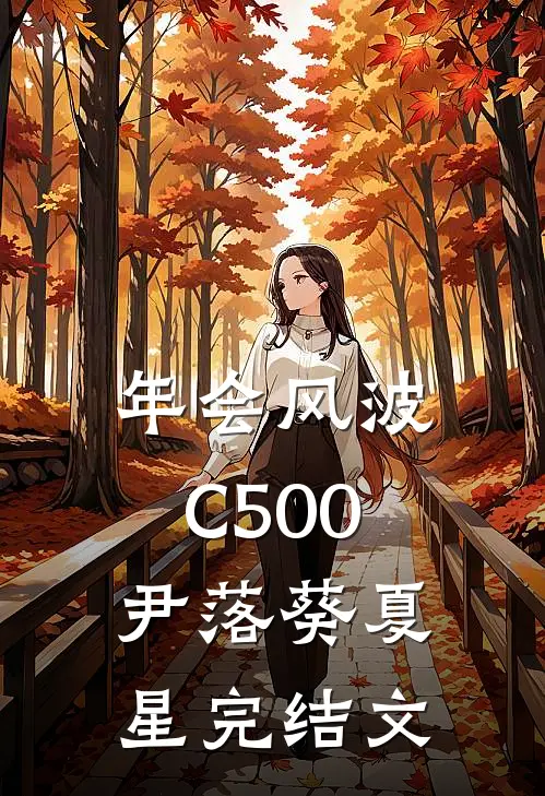 年会风波C500尹落葵夏星完结文