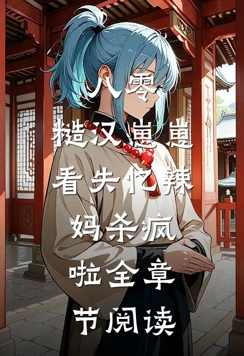 八零，糙汉崽崽看失忆辣妈杀疯啦全章节阅读